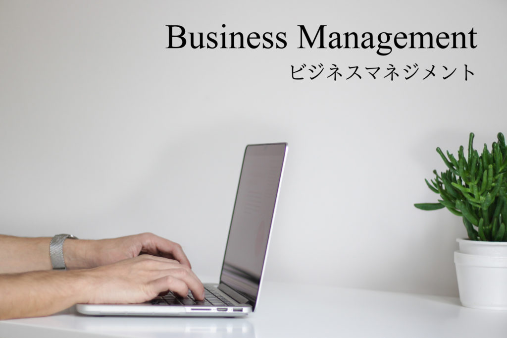 ビジネスマネジメント