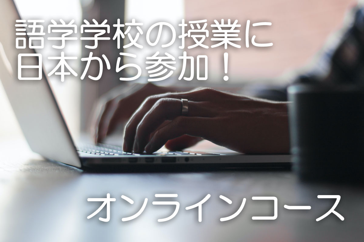 語学学校のオンライン授業