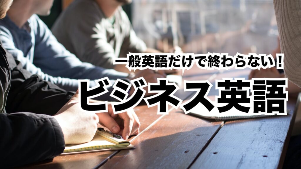 カナダ留学ビジネス英語