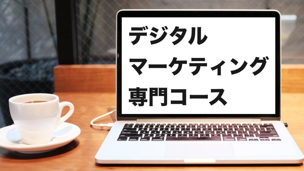 カナダ留学デジタルマーケティングプログラム