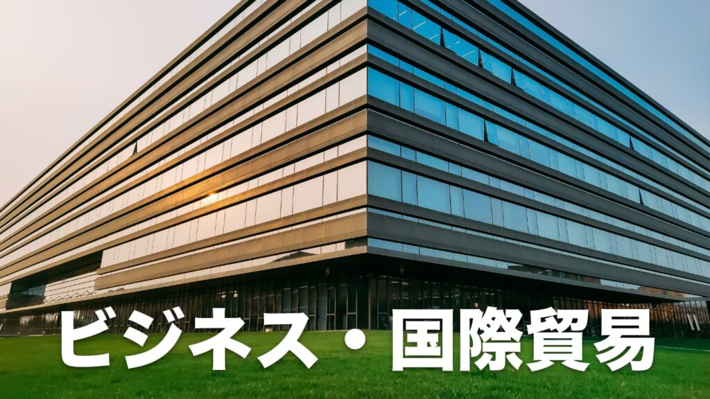カナダ留学国際貿易プログラム
