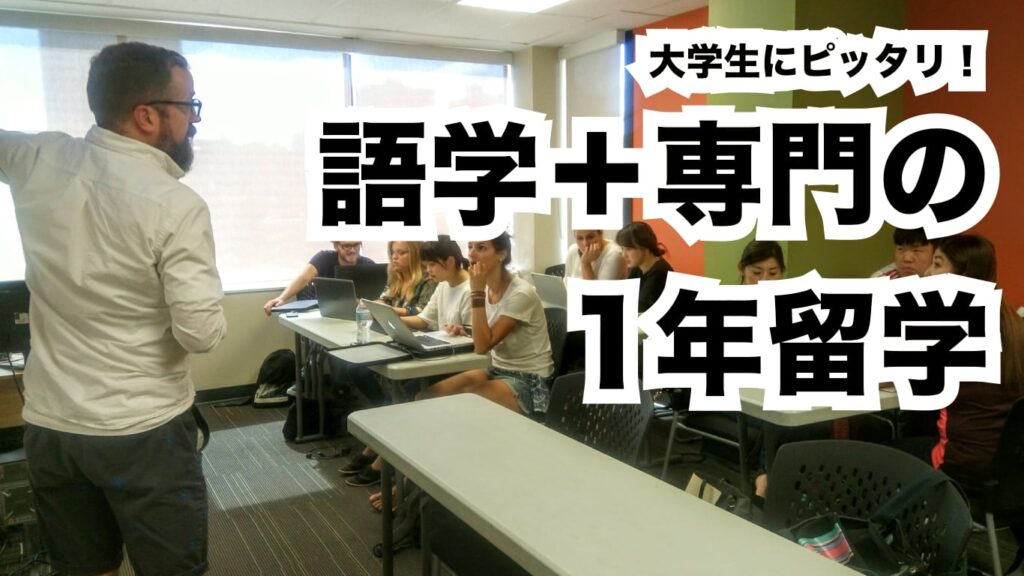 カナダ語学と専門留学