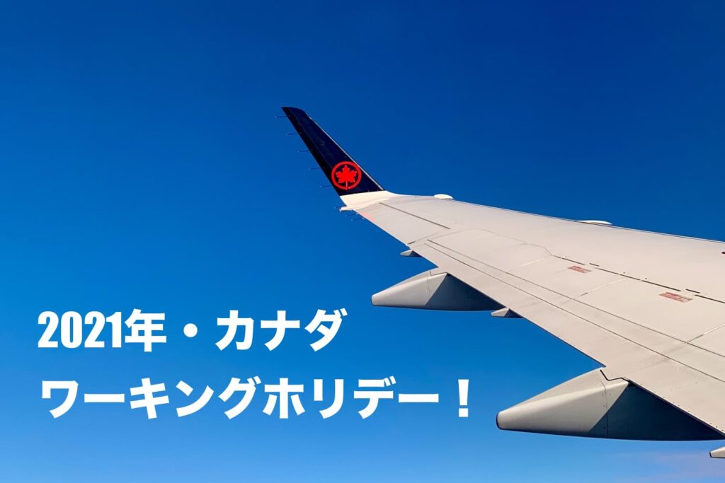 カナダ・ワーキングホリデー2021