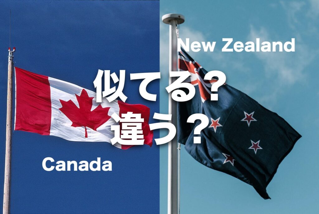 カナダとニュージーランドの比較