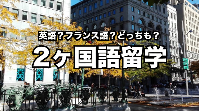 英語とフランス語留学