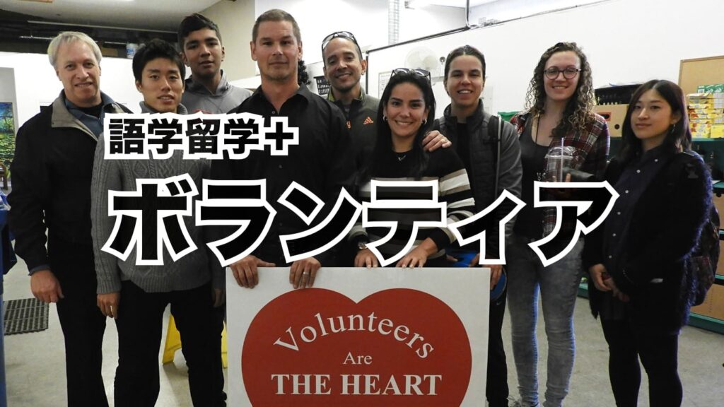 英語＋ボランティア