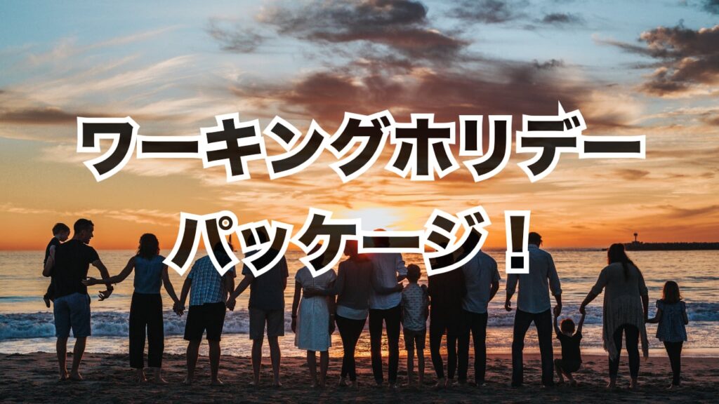 カナダワーキングホリデーパッケージ