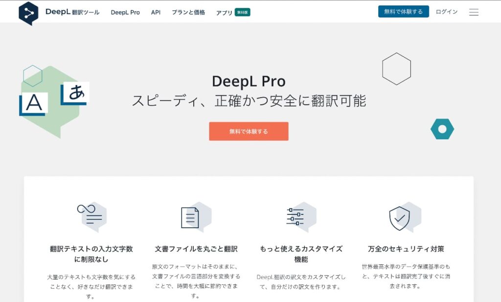 翻訳サイトDeepL