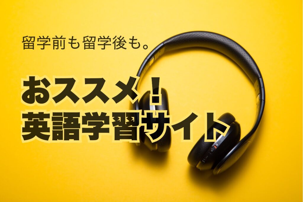 おススメの英語学習サイト