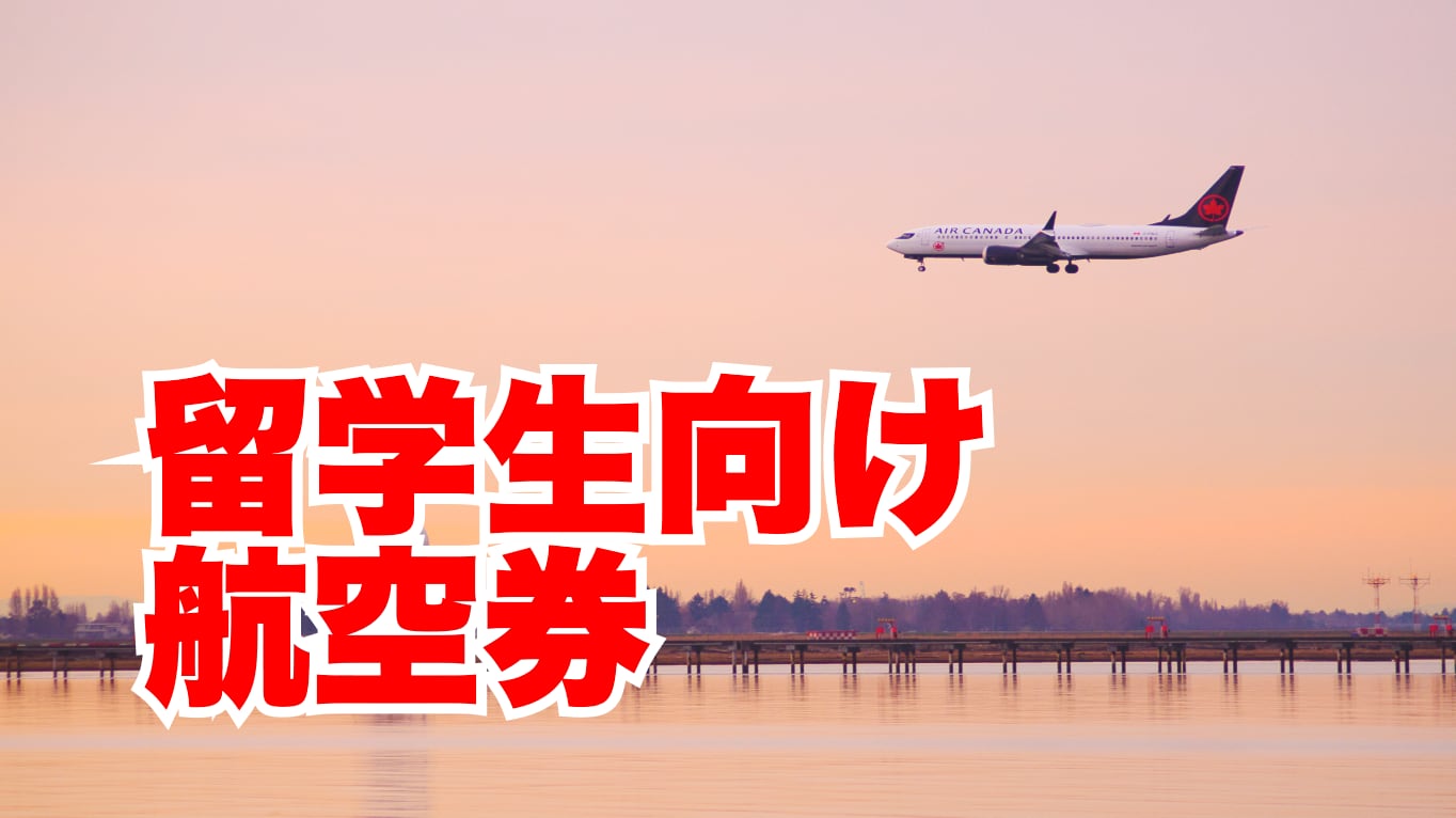 カナダ留学生向け航空券