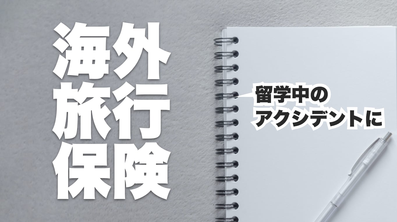 カナダ留学の海外旅行保険
