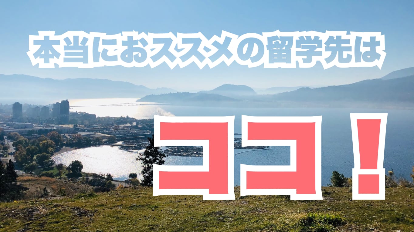 おススメのカナダ留学先の都市