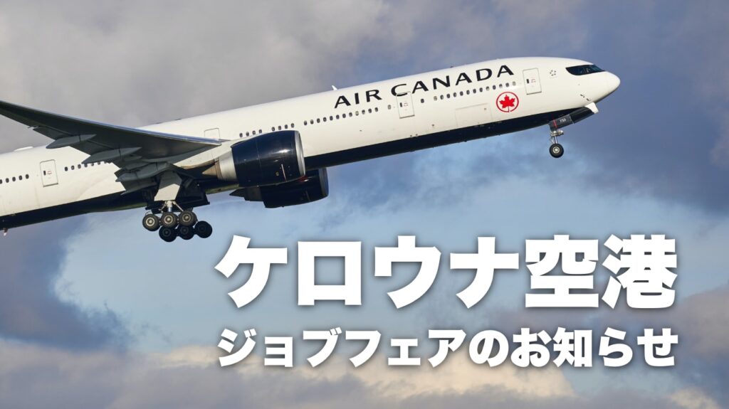 ケロウナ空港ジョブフェア2022