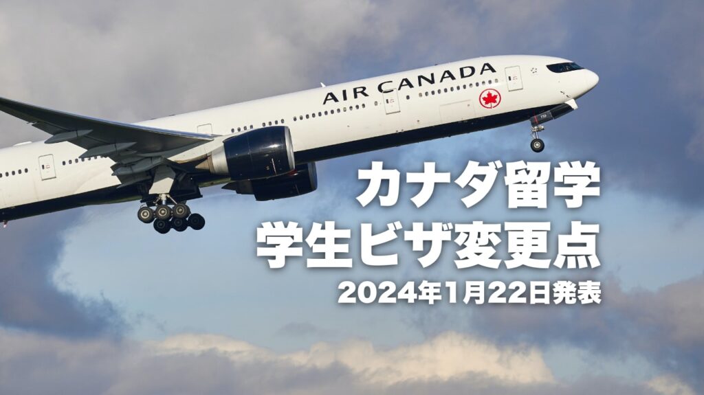 カナダ留学学生ビザ変更点
