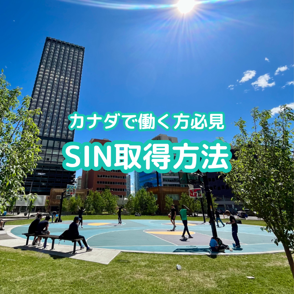 カナダSIN取得方法