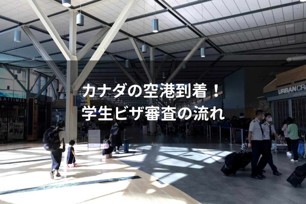 カナダの空港で学生ビザ審査