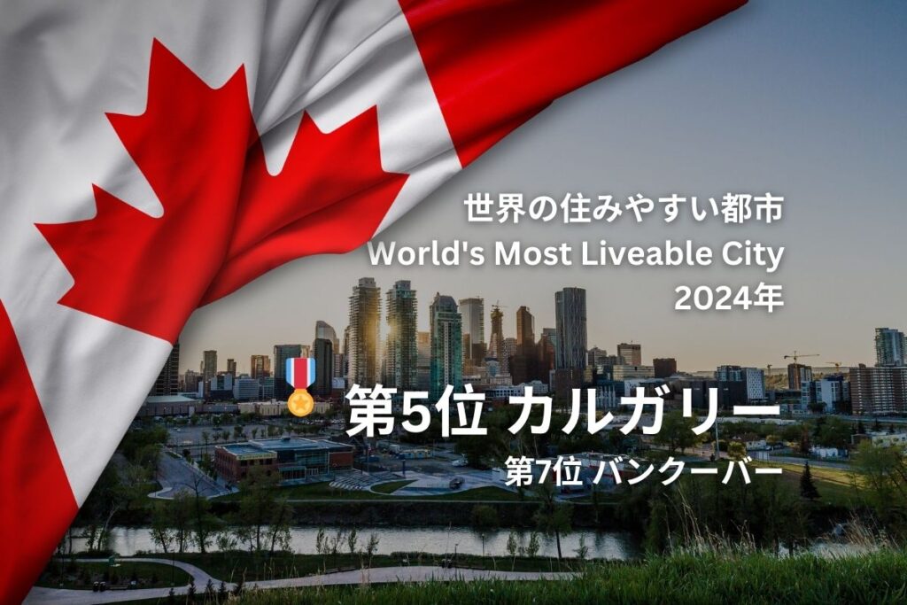 世界の住みやすい都市ランキング5位カナダ