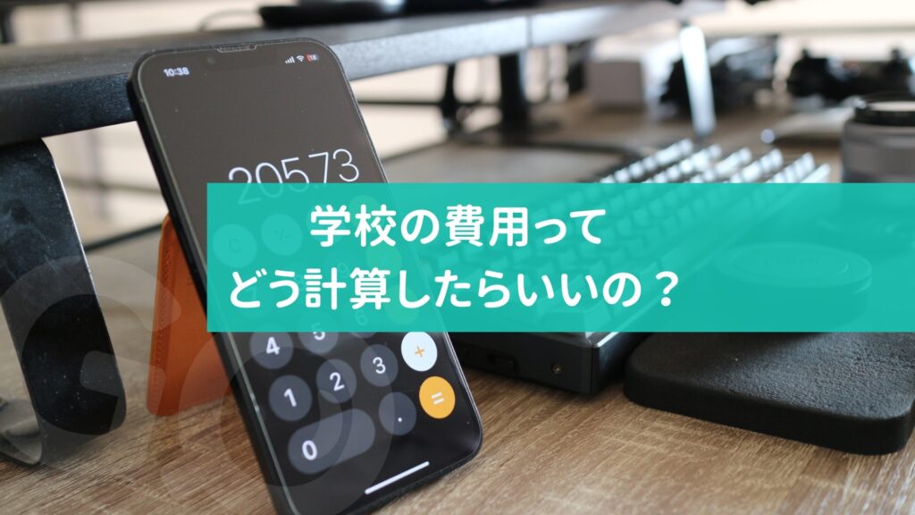 カナダ 留学費用の計算方法