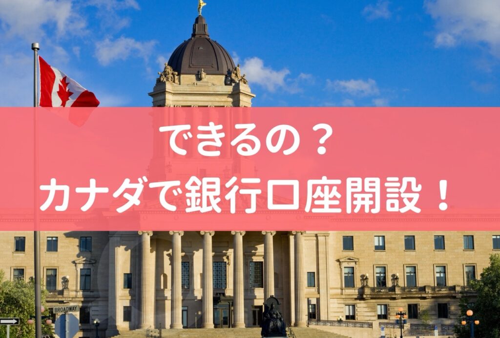 カナダ銀行口座開設