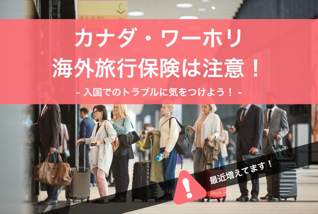カナダ、ワーホリ、海外旅行保険