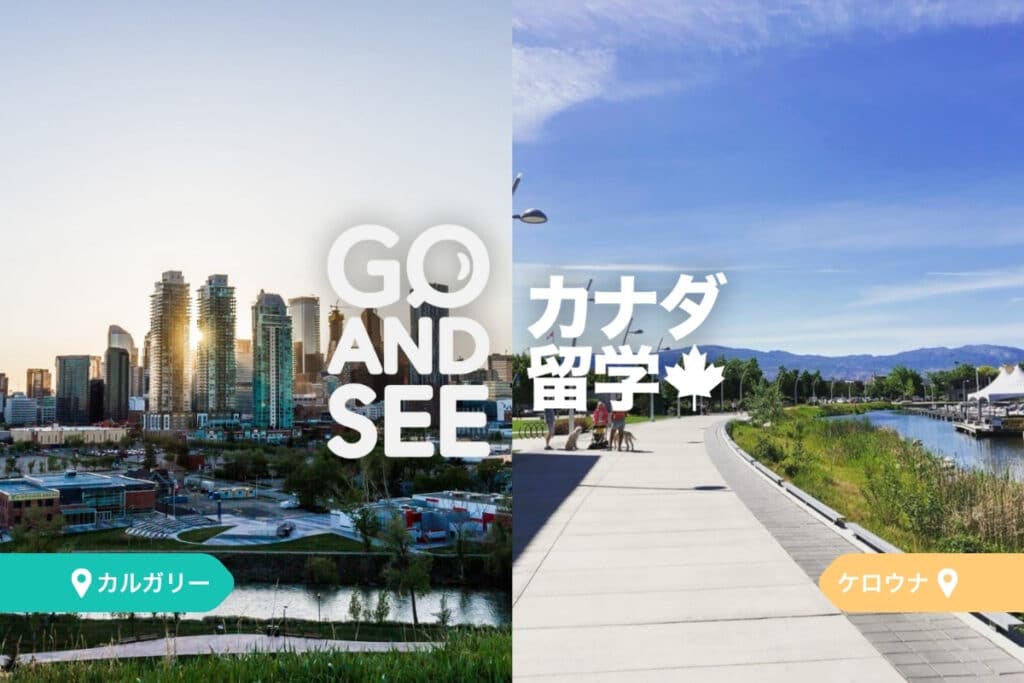カルガリー留学・ケロウナ留学 GO AND SEE Logo