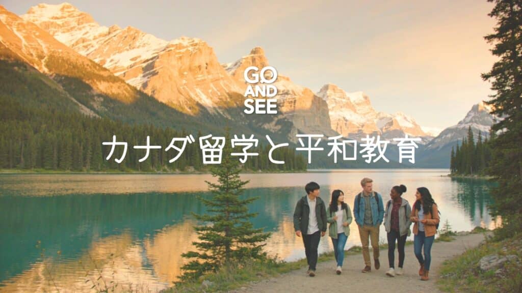 GO AND SEE カナダ留学と平和教育、SDGs